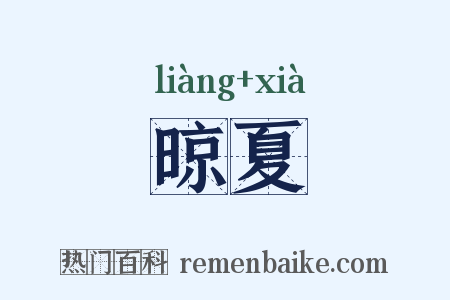 晾夏是什么意思的图片